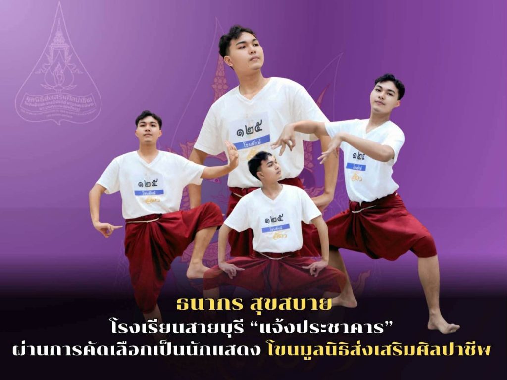 สพฐ. ร่วมยินดี นักเรียน รร.สายบุรี “แจ้งประชาคาร” ผ่านคัดเลือกเป็นนักแสดงโขนมูลนิธิส่งเสริมศิลปาชีพฯ ประจำปี 2569