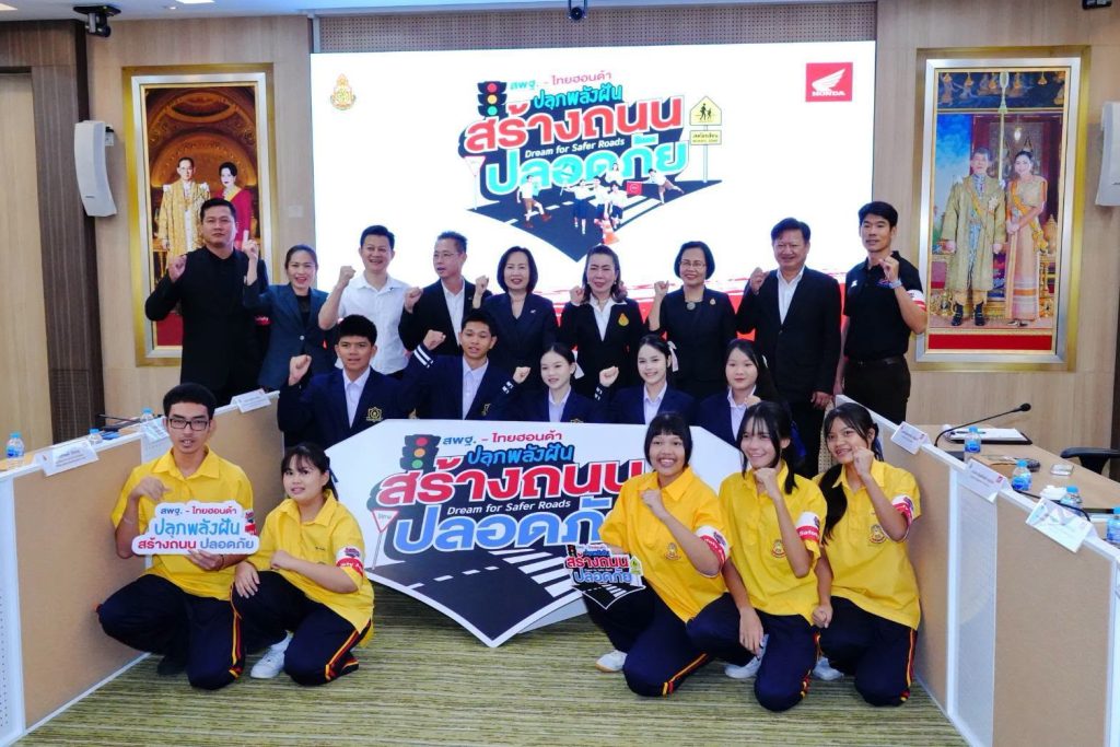 สพฐ. จับมือ ไทยฮอนด้า เปิดตัวโครงการ "Dream for Safer Roads ปลุกพลังฝัน สร้างถนนปลอดภัย” ชวนเยาวชนทั่วประเทศร่วมสร้างวัฒนธรรมความปลอดภัยทางถนนจากโรงเรียนสู่สังคม