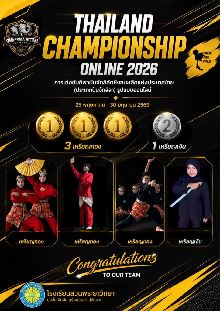 โรงเรียนสวนพรยาวิทยา(โครงการโรงเรียนประชารัฐ / งานอาชีพ) คว้า 3 เหรียญทอง ปันจักสีลัตชิงแชมป์ประเทศไทย 2026