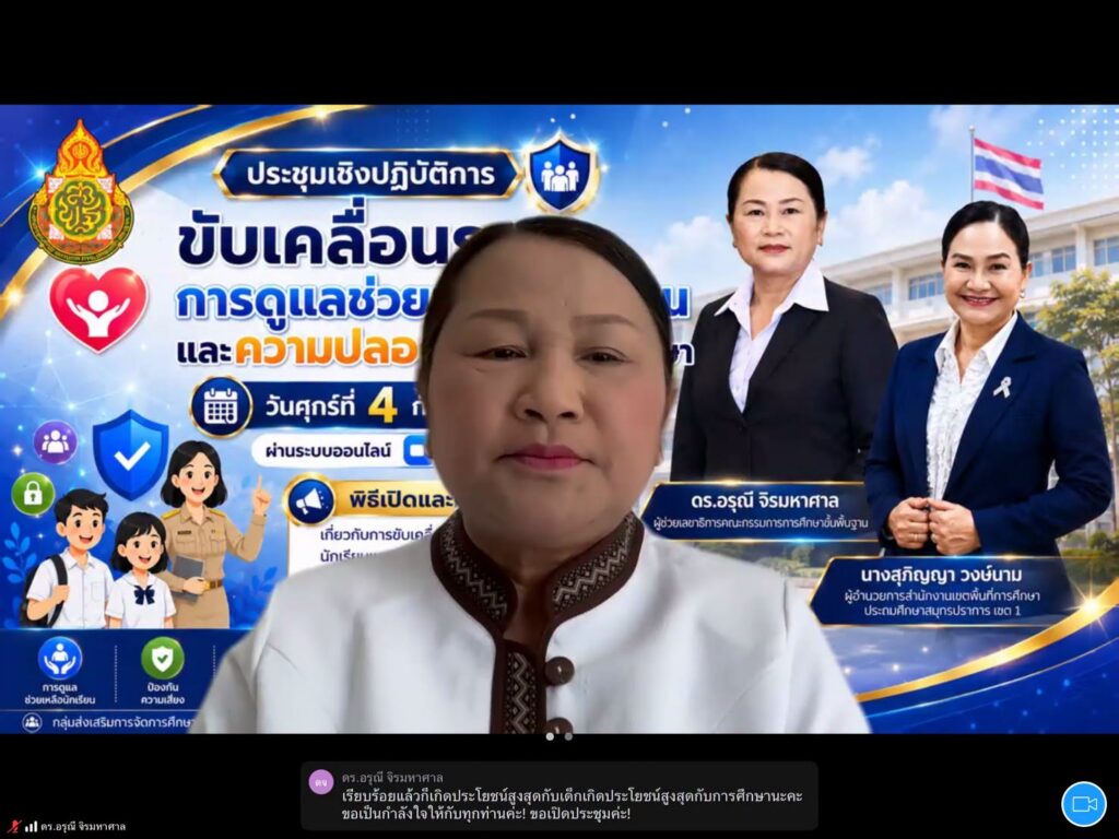 สพฐ. เดินหน้าพัฒนาระบบดูแลช่วยเหลือนักเรียน มุ่งป้องกันเด็กหลุดออกจากระบบการศึกษาอย่างเป็นรูปธรรม