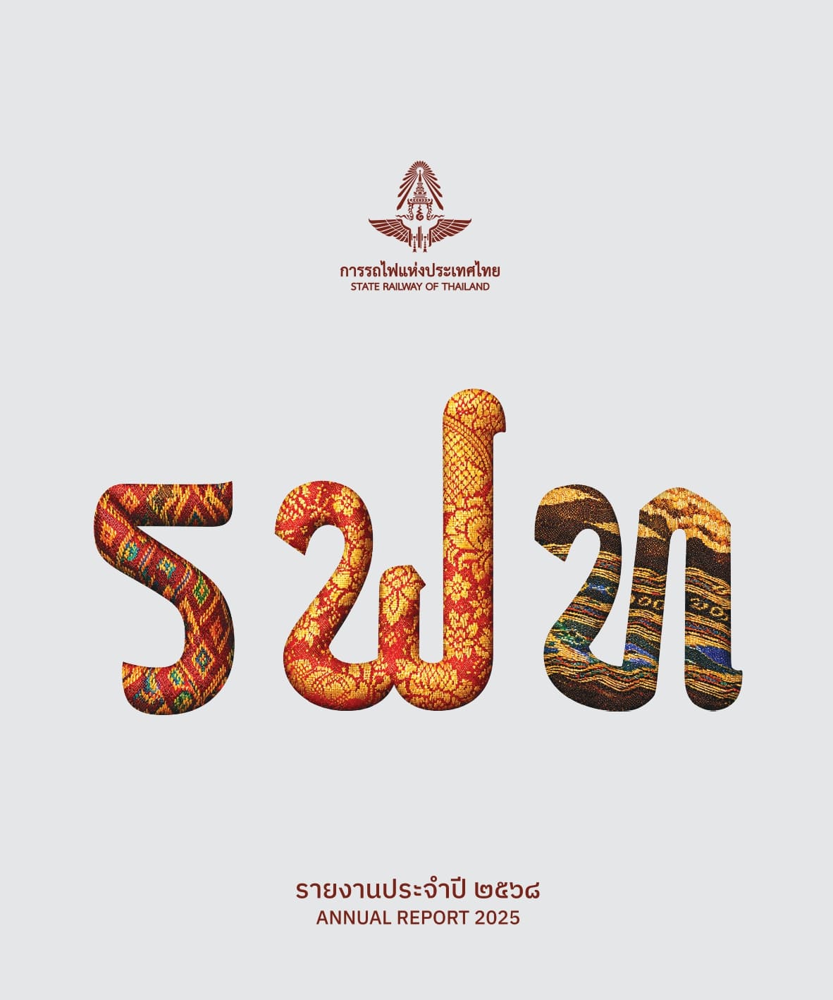 รายงานประจำปี 2568 ของการรถไฟแห่งประเทศไทย