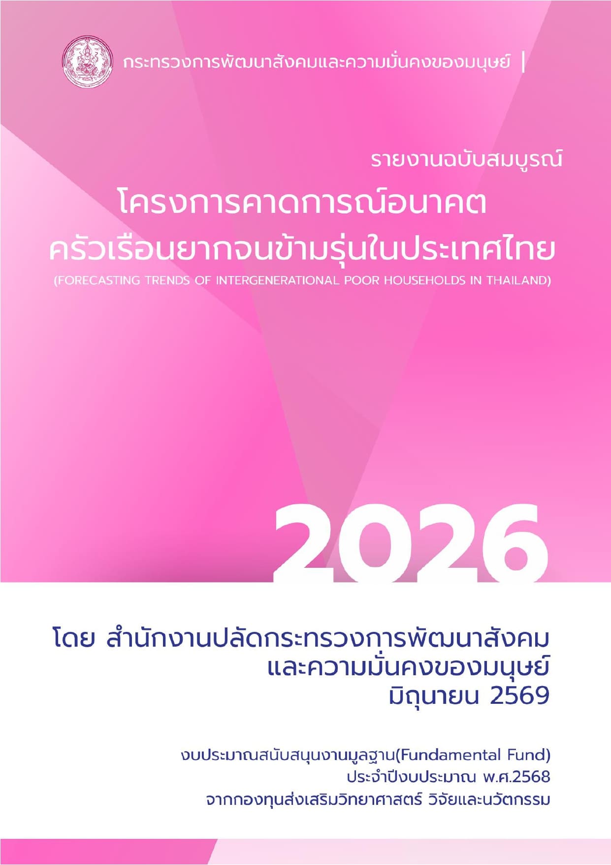 รายงานโครงการการคาดการณ์อนาคตครัวเรือนยากจนข้ามรุ่นในประเทศไทย