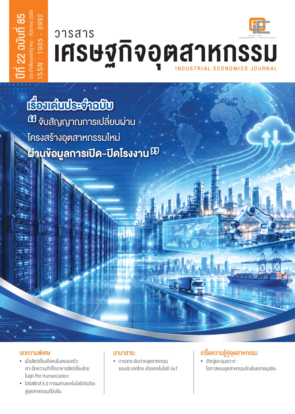 วารสารเศรษฐกิจอุตสาหกรรม ปีที่ 22 ฉบับที่ 85