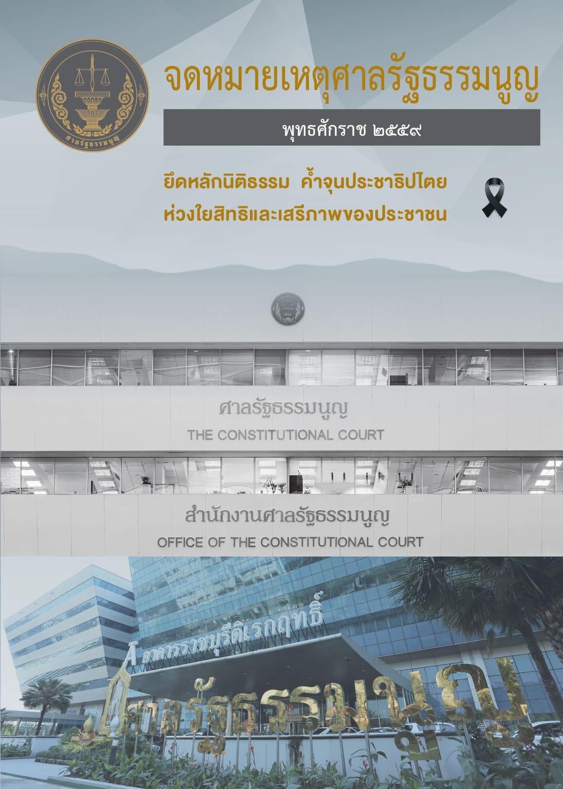 จดหมายเหตุศาลรัฐธรรมนูญ พุทธศักราช 2559